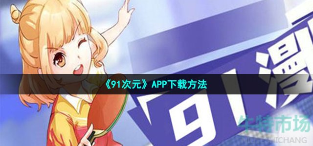 《91次元》APP下载方法