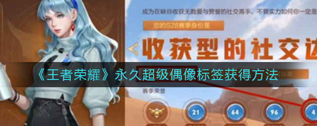 王者荣耀永久超级偶像标签怎么获得?王者荣耀永久超级偶像标签获得方法