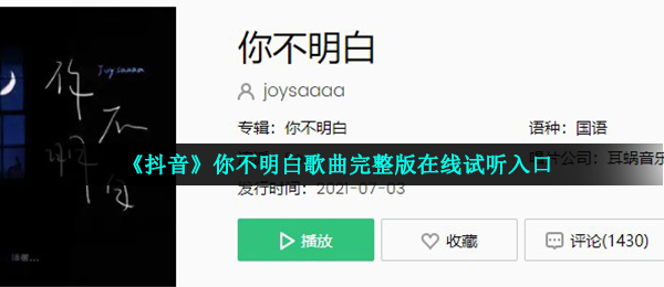 《抖音》你不明白歌曲完整版在线试听入口