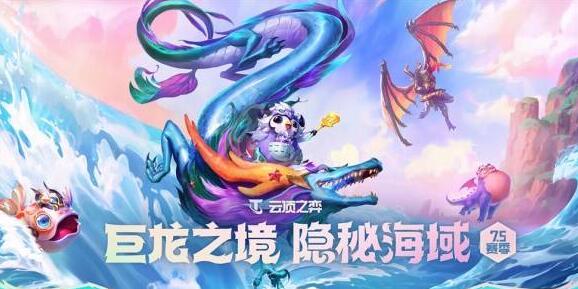 云顶之弈S7.5望远镜屠龙拉夫阵容玩法 云顶之弈S7.5望远镜屠龙拉夫阵容玩法