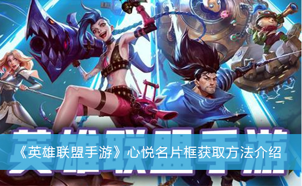 英雄联盟心悦名片框怎么获得?英雄联盟心悦名片框获取方法