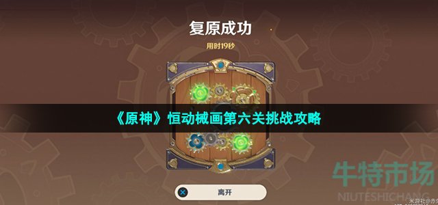 《原神》恒动械画第六关挑战攻略
