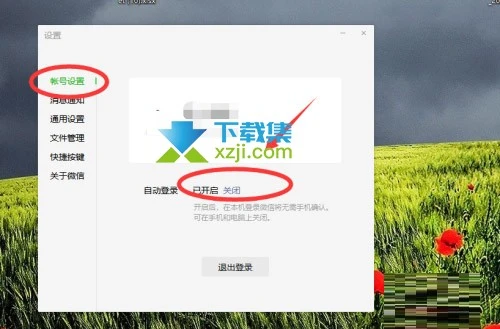 微信电脑版自动登录怎么取消 微信电脑版关闭自动登录方法