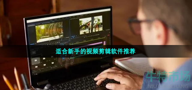 适合新手的视频剪辑软件推荐