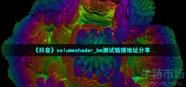 《抖音》volumeshader_bm测试链接地址分享