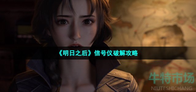 《明日之后》信号仪优化攻略