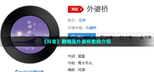 《抖音》翻唱版外婆桥歌曲介绍