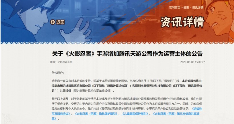 火影忍者手游换工作室是什么情况?增加腾讯天游为运营主体公告图片2