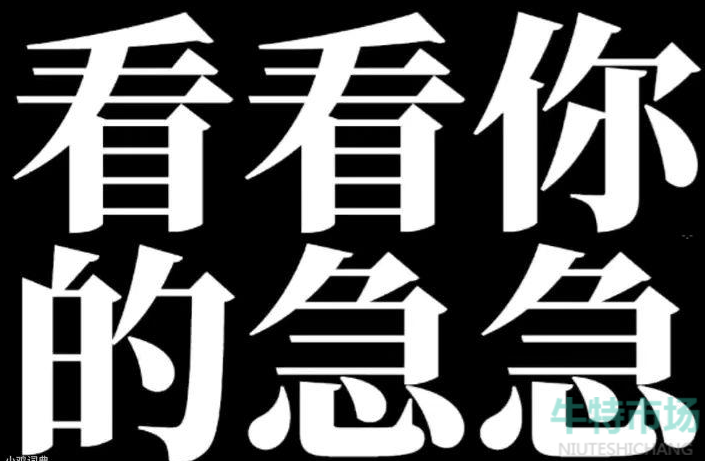表示当前的心情是很焦急的;2,不同的语境当中表达的意思也可能存在
