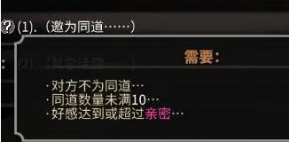 太吾绘卷怎么邀请成为同道,太吾绘卷邀为同道条件解析