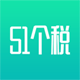 51个税安卓版软件