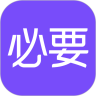 必要商城软件下载
