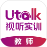 Utalk视听实训教师端安卓版下载