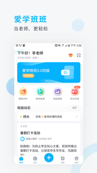 爱学班班教师端下载安装