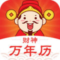 财神万年历最新版下载