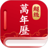 超级万年历app下载