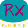Rx网络工具最新版