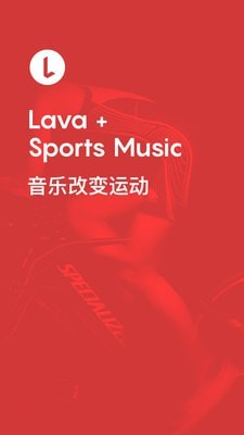 Lava运动音乐下载安卓最新版