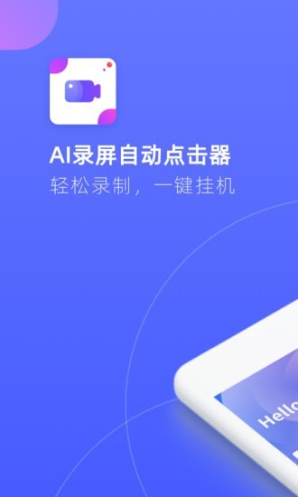 AI录屏自动点击器安卓版