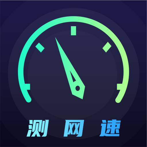 WiFi测网速5G助手app下载