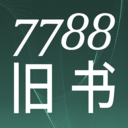 7788旧书网APP下载