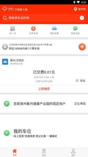 常州停车最新版下载最新版