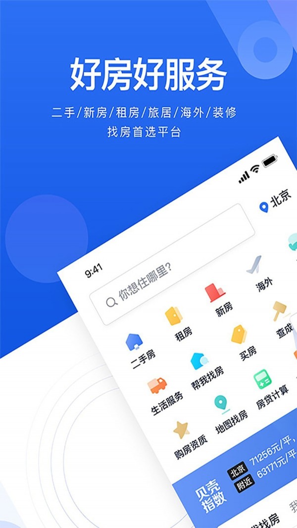 贝壳找房app免费下载下载