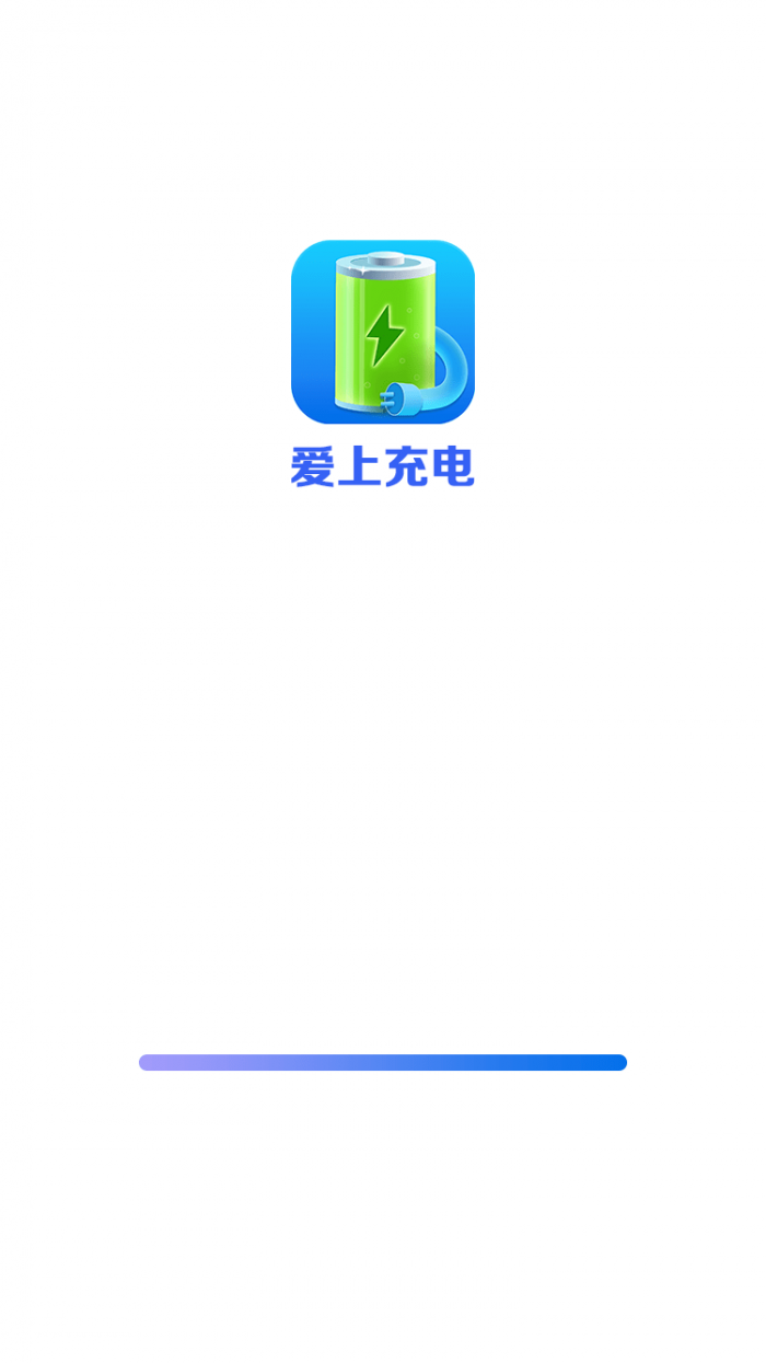 爱上充电安卓版下载