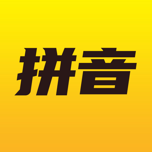 爱学拼音免费版下载