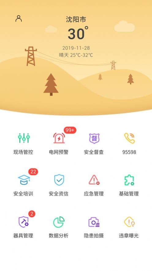 安全管控平台app下载安装