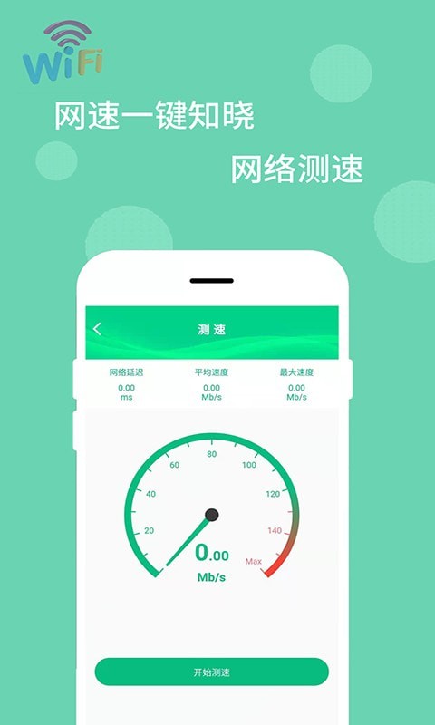 wifi万能解码器软件免费下载最新版