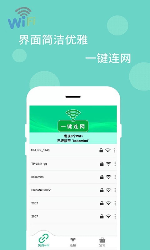 wifi万能解码器软件免费下载