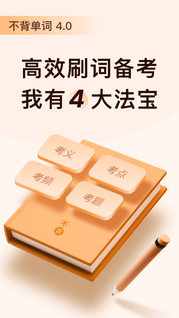 不背单词app下载安装免费