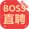 boss直聘高薪版最新版本