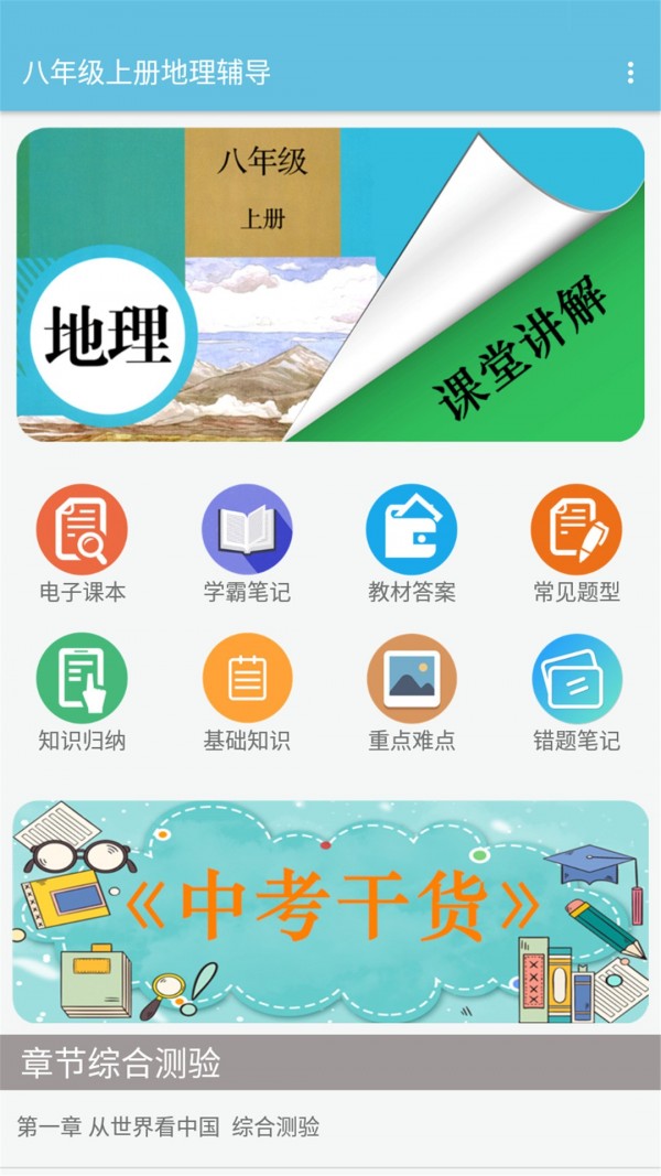 八年级上册地理辅导免费版