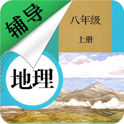 八年级上册地理辅导免费版