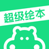 超级绘本免费版下载