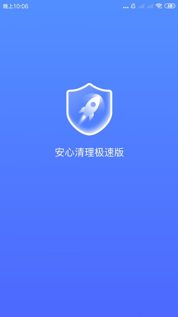 安心清理软件下载安装最新版