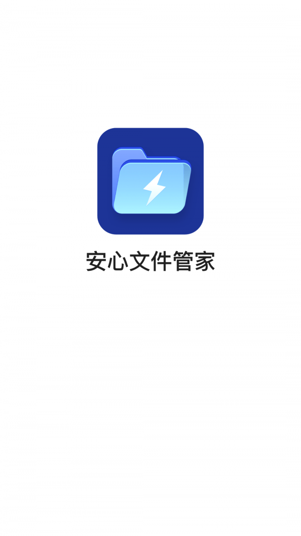 安心文件管家手机版下载下载