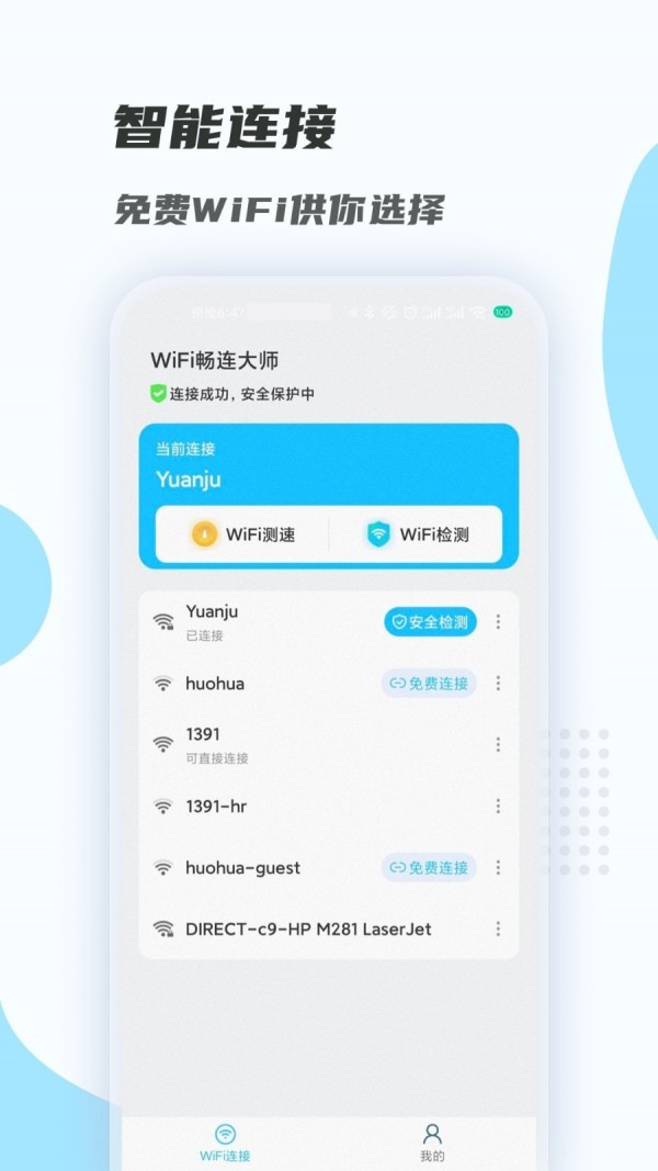 WiFi畅连大师下载2022最新版