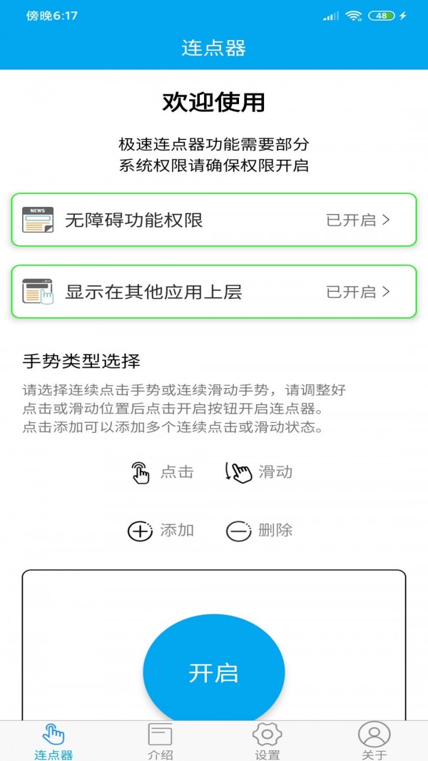 超级连点器手机版下载