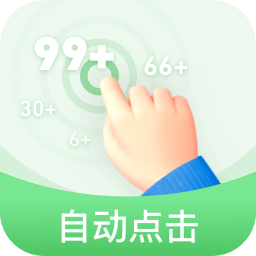 半自动点击器下载安卓最新版