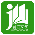 晋江小说阅读无广告下载