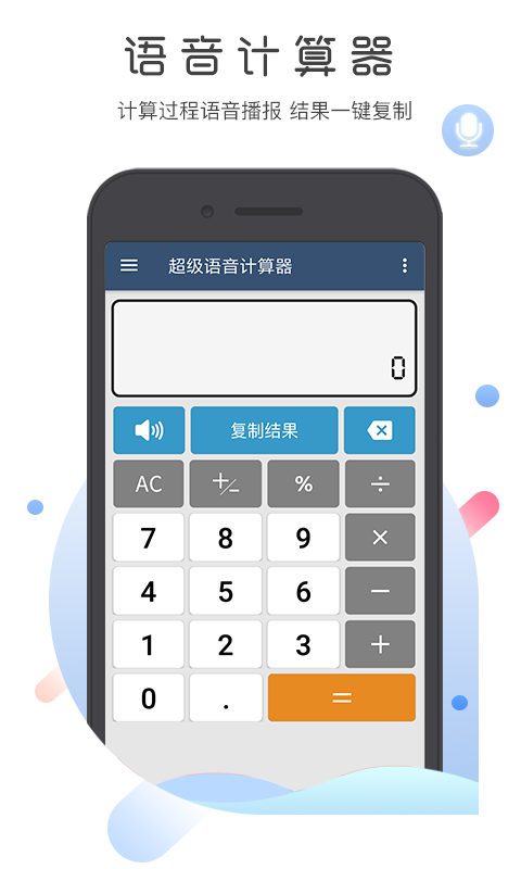 超级语音计算器下载安装