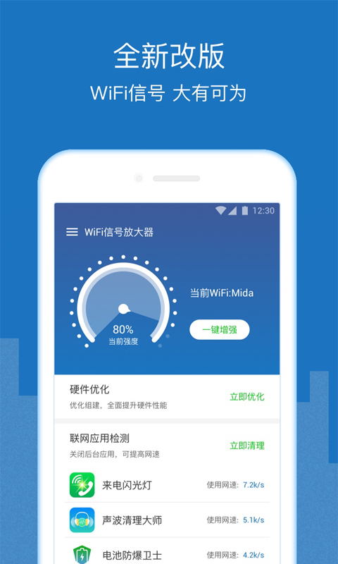 WiFi信号增强器下载