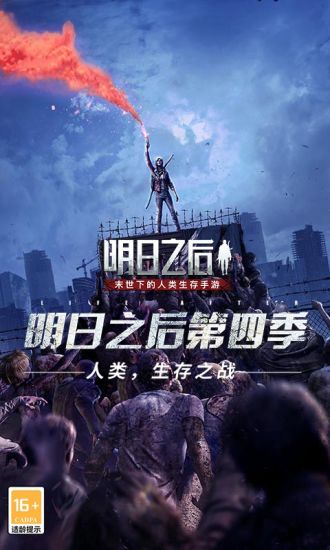 明日之后最新版本下载