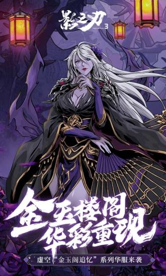 影之刃3最新破解版最新版