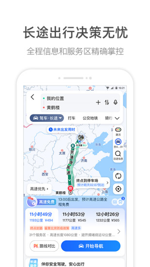 高德地图手机最新版下载