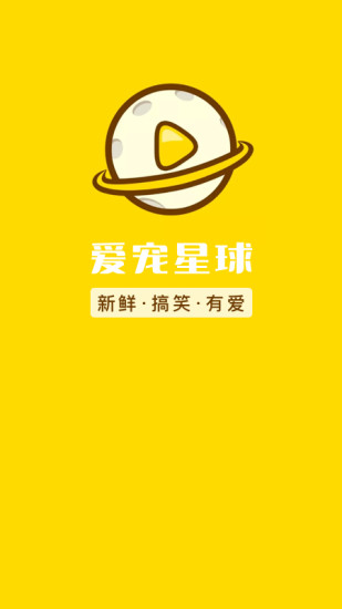 爱宠星球软件下载安装