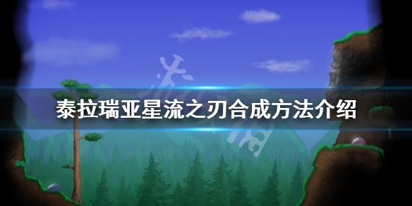 【泰拉瑞亚攻略】星流之刃合成方法介绍（详细教程）